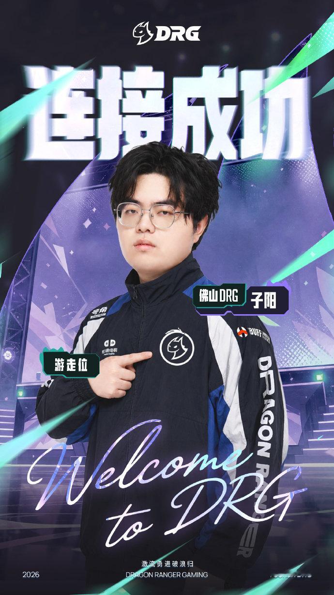 DRG转会公告DRG子阳正式连接【佛山DRG电子竞技俱乐部王者荣耀分部人员变动