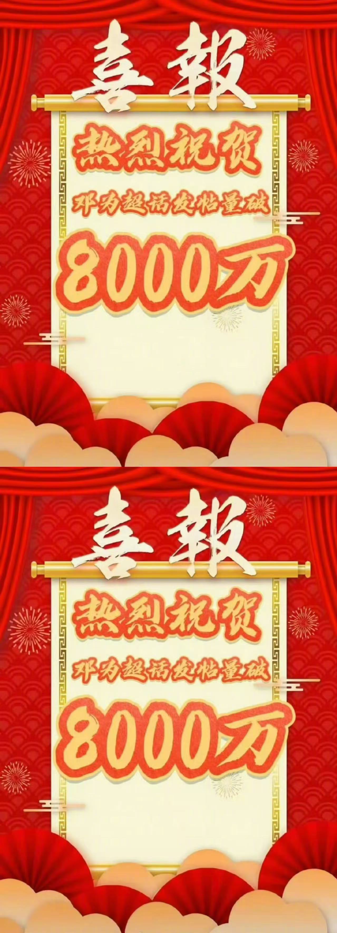 邓为超话发帖量破8000W恭喜邓为超话发帖量破8000W🎉为为很优秀，钻石很长