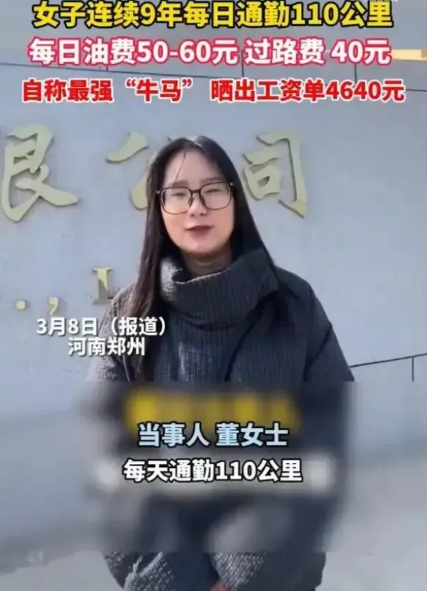 最强“牛马”打工人，河南女子，工资4600块，每天通勤110公里，油费，过路费接