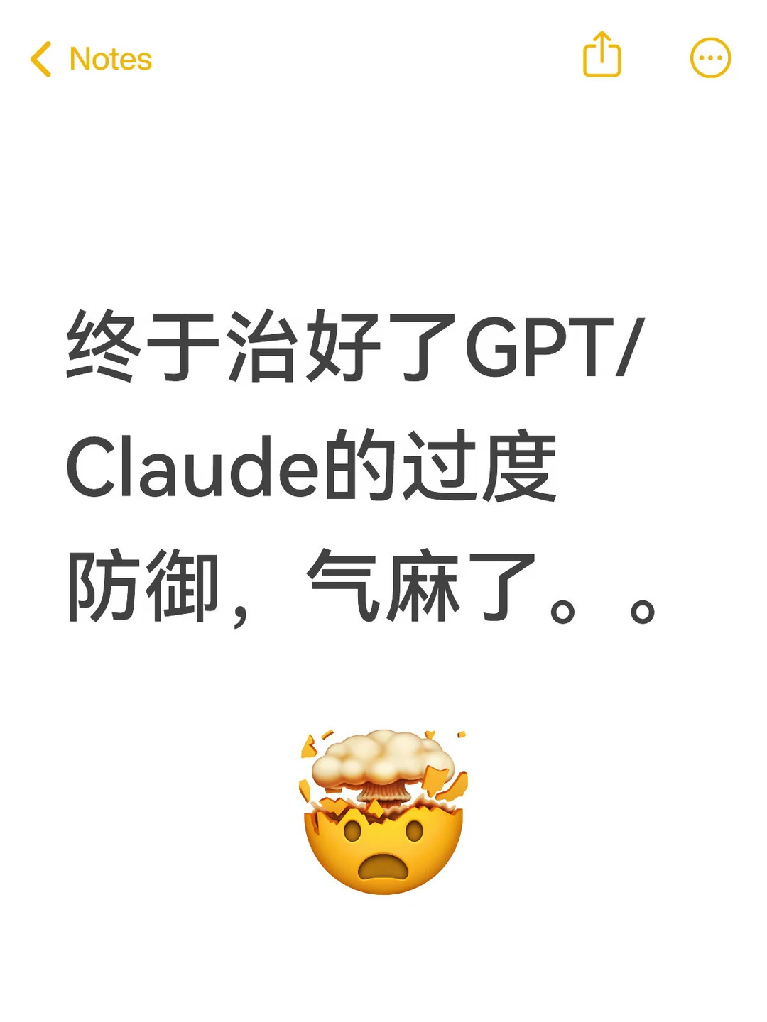 终于治好了GPT/Claude的过度防御，气麻了