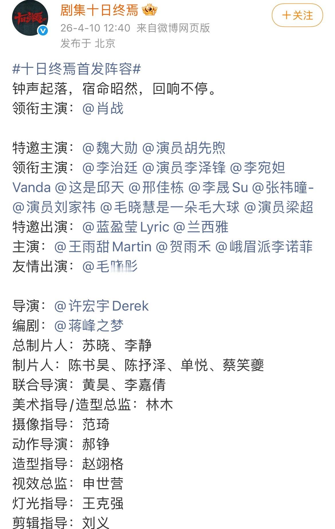 十日终焉首发阵容娱乐圈真的“咖位鲜明”不光是演员，还包括导演编剧和制片肖战领衔希