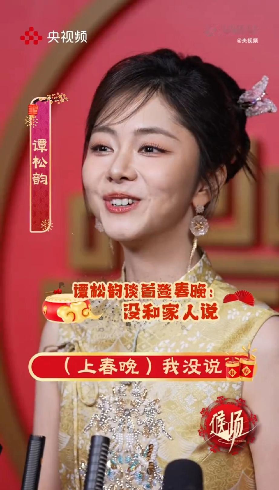 谭松韵说，自己上春晚没有告诉家人，主要是因为希望家人看到自己上春晚了会有惊喜。