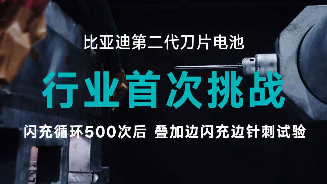 比亚迪第二代刀片电池是真的太懂开新能源车的痛点了。首先是充电贼快，10%到7