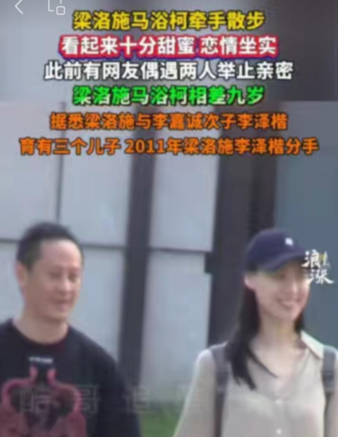梁洛施新恋情曝光……男方居然是大她九岁的马浴柯！梁洛施跟李泽楷生育了三个儿子，