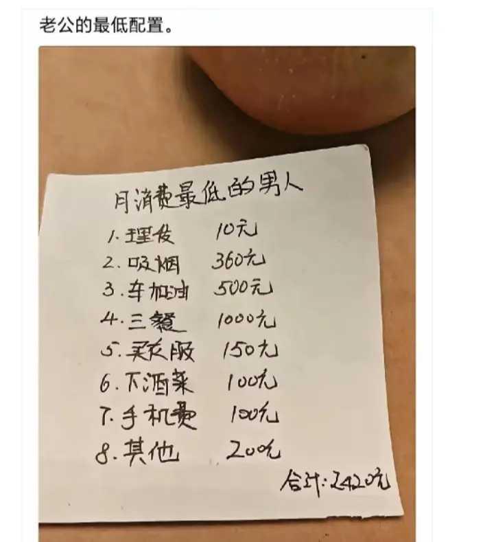 一女子发文说，她老公一个月自己花2420元，已是月消费最低的男人。这让许多人破