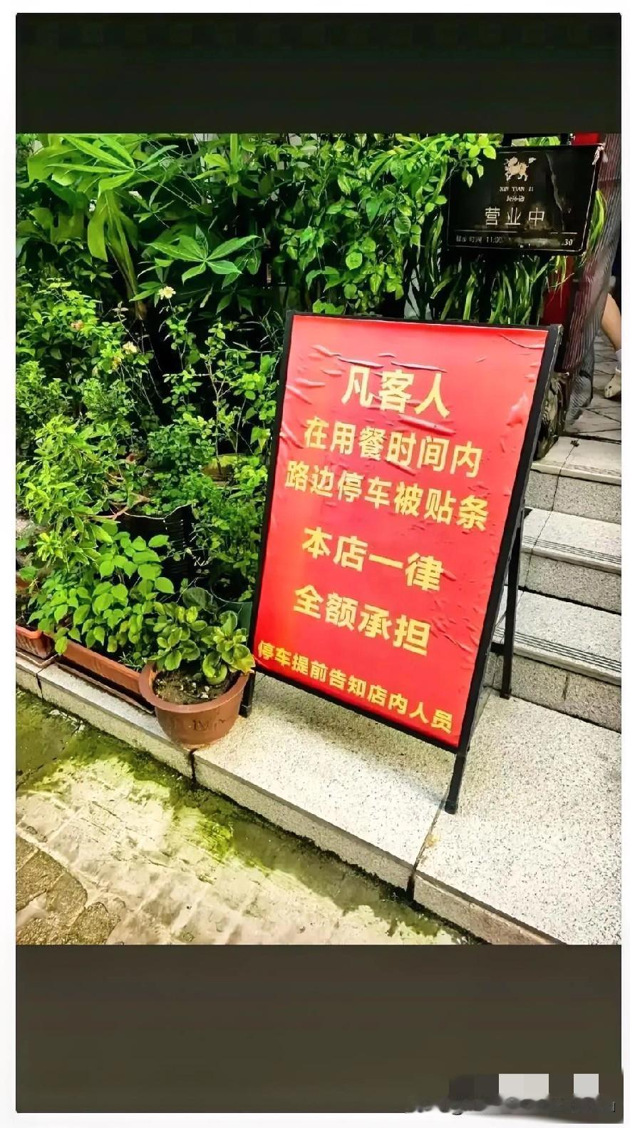 8月15日，河南。某饭店门口贴有告示牌：凡客人在用餐时间内，路边停车被贴条，本店
