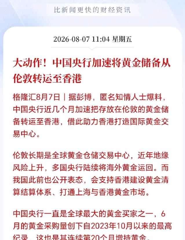 央行罕见大动作！加速从英国运回黄金，欧美那套“契约精神”骗不了我们了 突然加