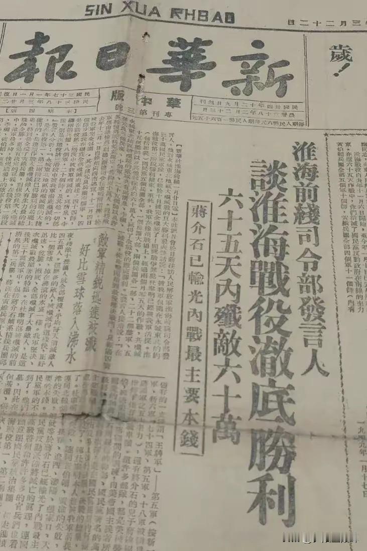 “淮海前线司令部”是谁的司令部？新华日报头版“淮海前线司令部发言人谈淮海战役彻