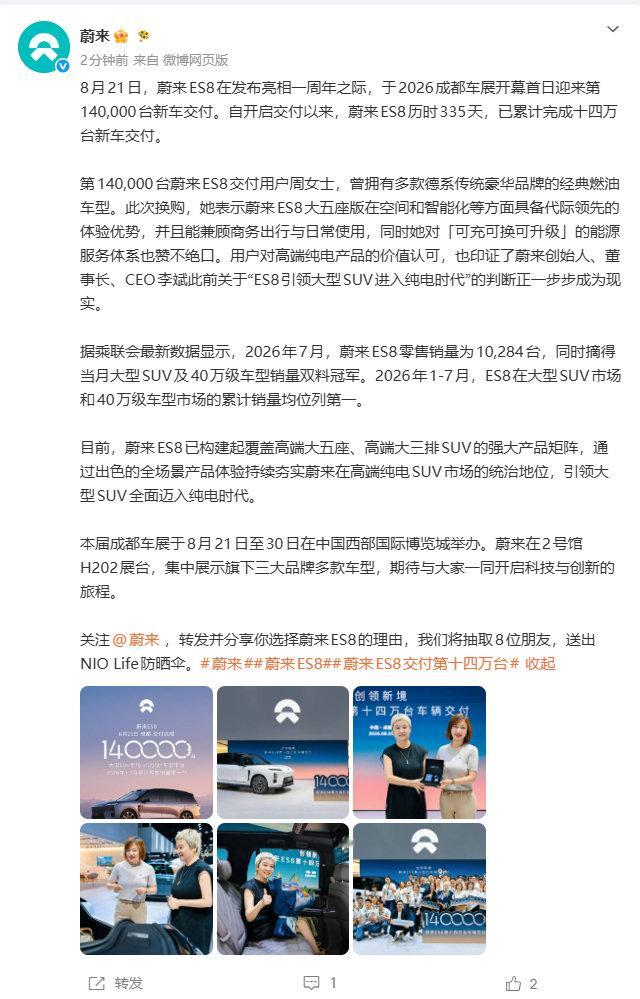 【#蔚来ES8迎来第140000台交付#】#蔚来ES8累计交付14万台#​​​​8月21日，蔚来发文
