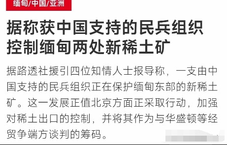 欧美怎能不眼红，中国稀土50%来源于缅甸，而最近亲近东大的民兵组织可控制缅甸两处