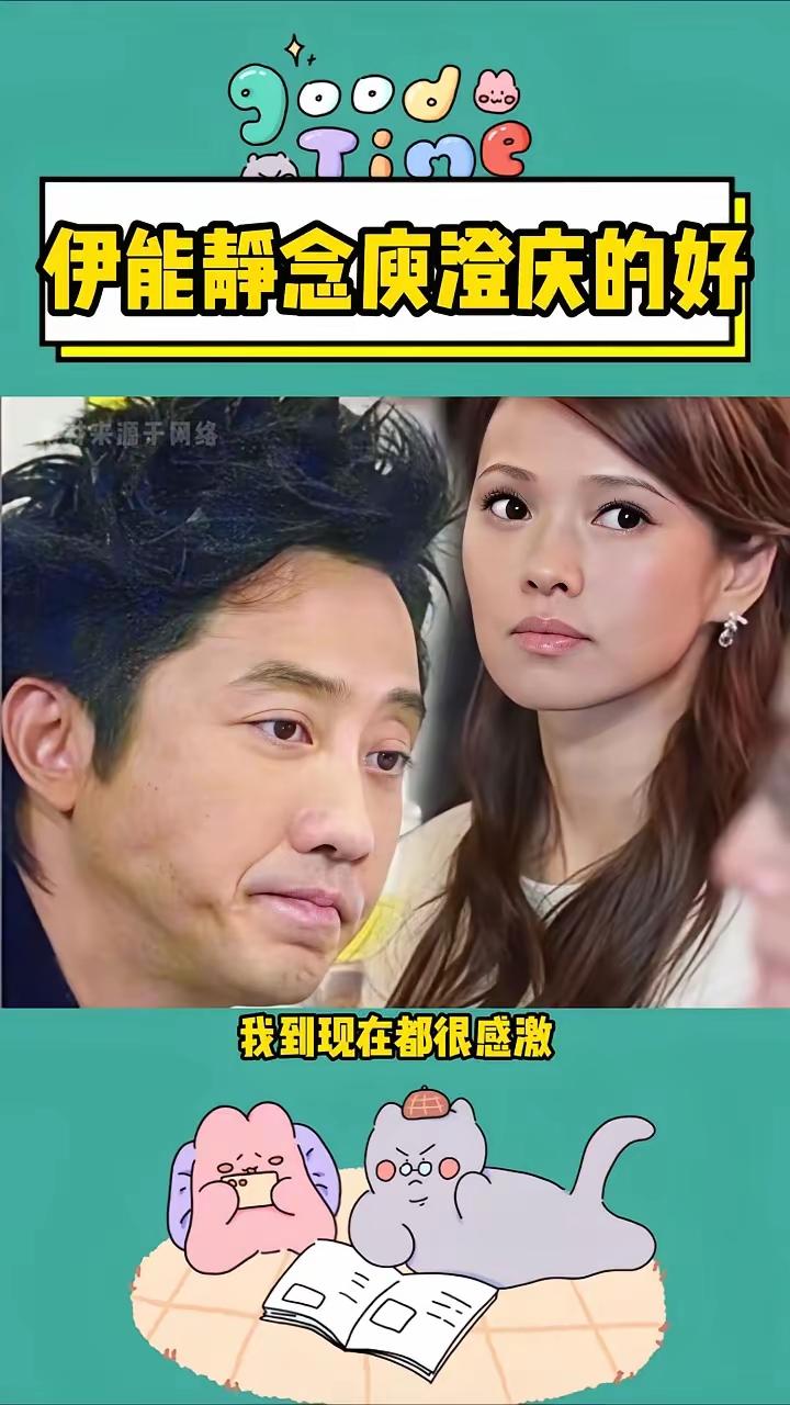 伊能静又提庾澄庆了。不是怨偶互撕的狗血戏码，反倒是带着点湿润的感激——离婚