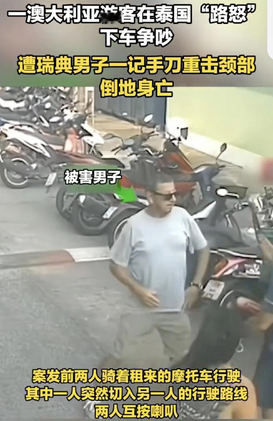 澳游客在泰国路怒遭男子手刀身亡2月25日，泰国普吉岛发生了一起令人痛心的悲剧。