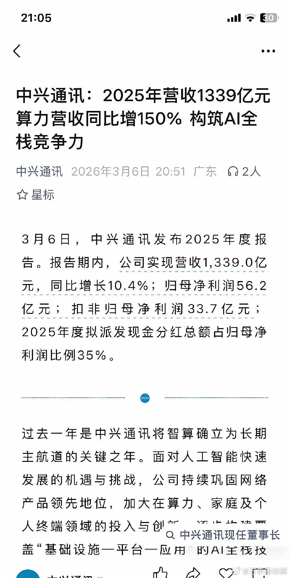 净利润降低30%远离中兴通讯！！！看起来总营业额提升了10%净利润大幅降低1