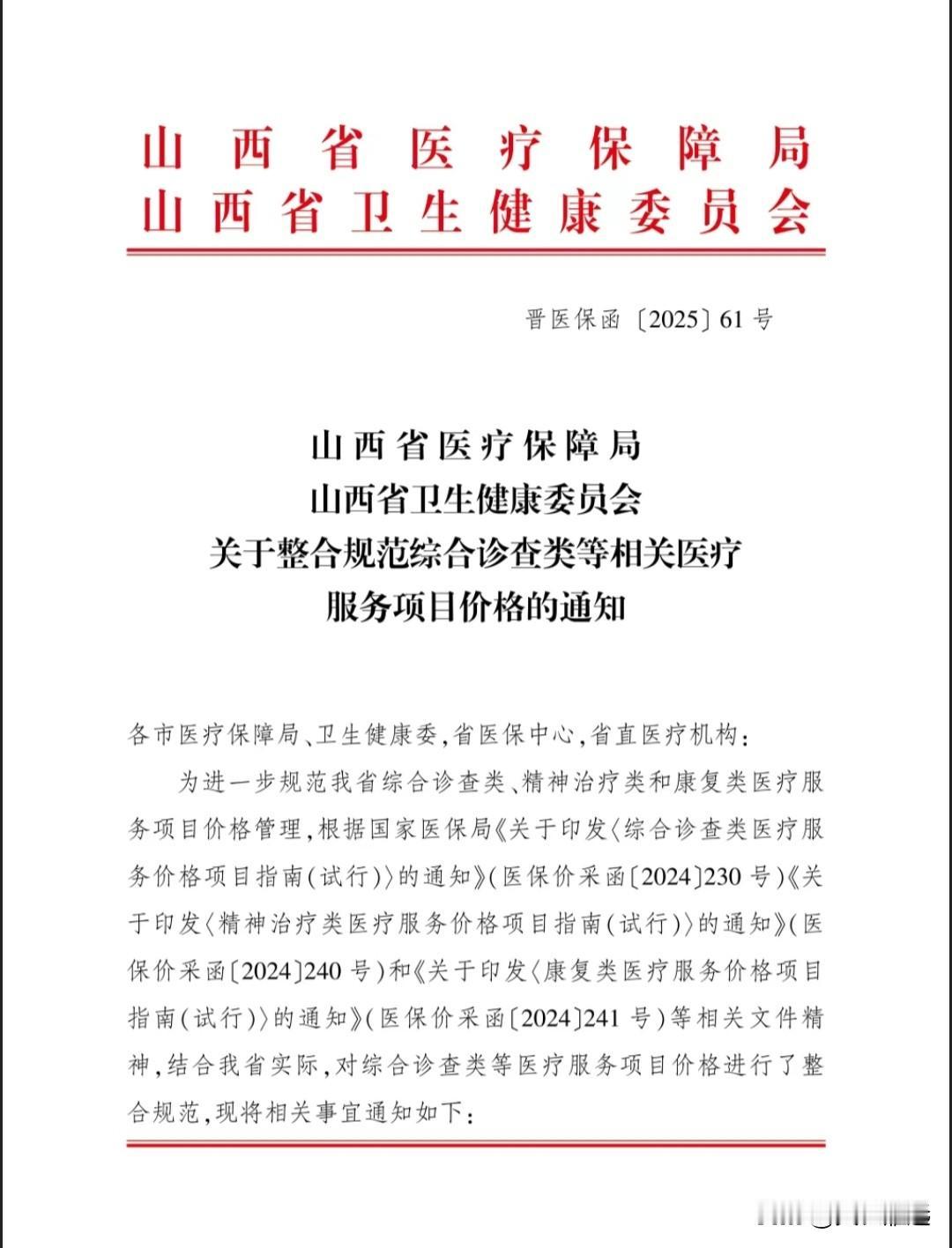 12月25日以后，山西医保不再给单人间床位付费，只按三人间床位费标准支付。
