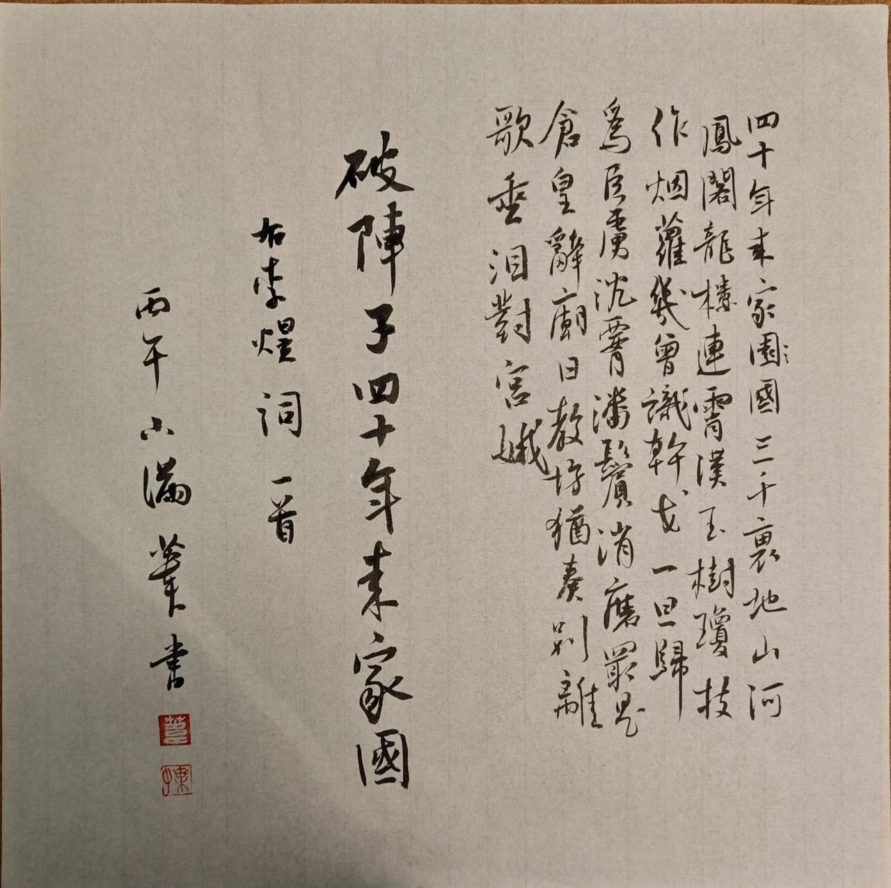 四十年来家国，三千里地山河。凤阁龙楼连霄汉，玉树琼枝作烟萝，几曾识干戈？一旦归