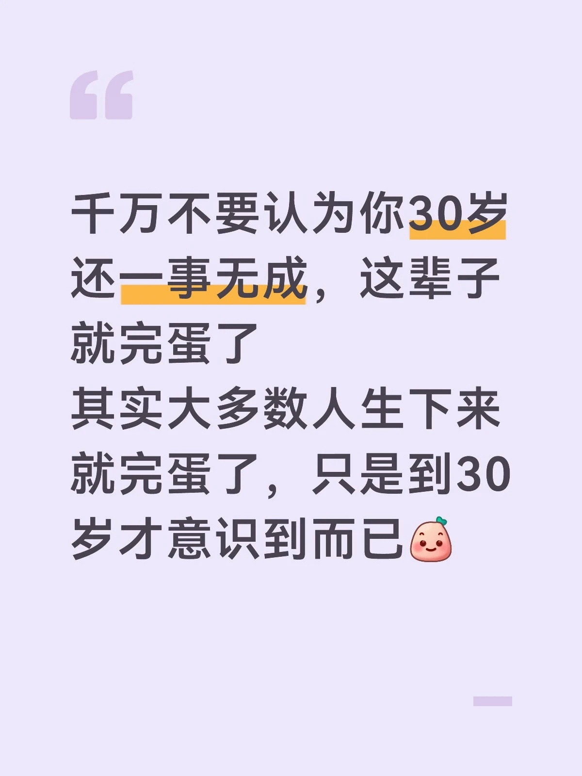 千万不要认为你30岁还一事无成，这辈子就完蛋了其实大多数人生下来就完蛋了，只是