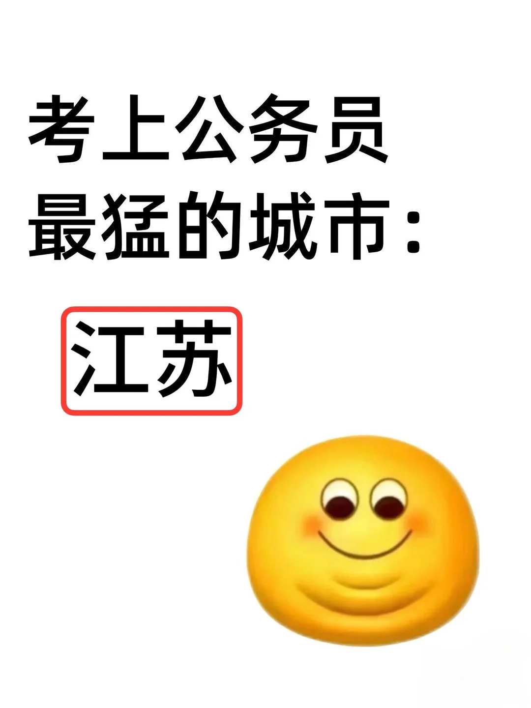 考上公务员最猛的城市：江苏