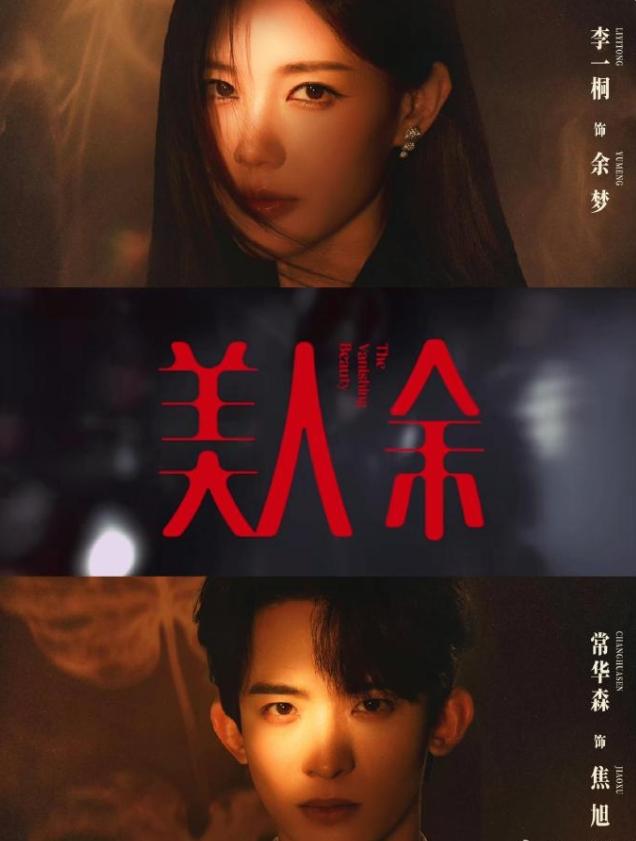 李一桐《美人余》又扑了！《美人余》是真的不会营销，点播量才1000多万，也没什