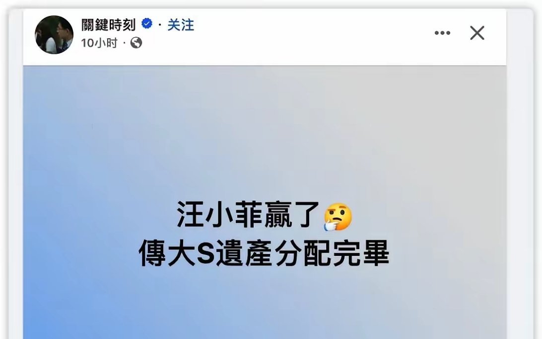 台媒大叹气！只因汪小菲赢了遗产官司，站位S家的他们没能分到一毛钱！台媒这时候