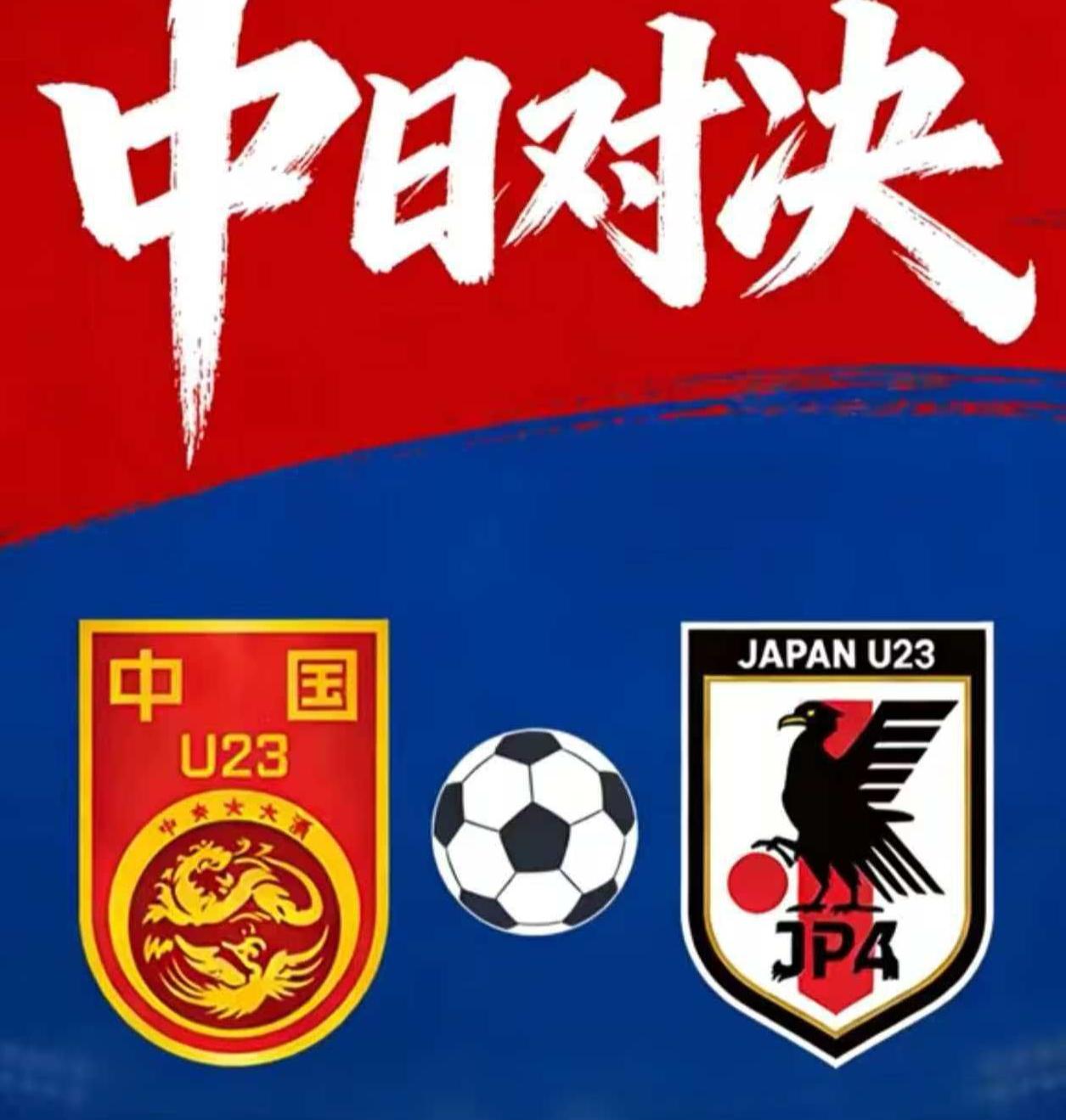 22年前的遗憾，这一次可以划上句号吗？本周六，U23国足将在亚洲杯决赛对阵日本