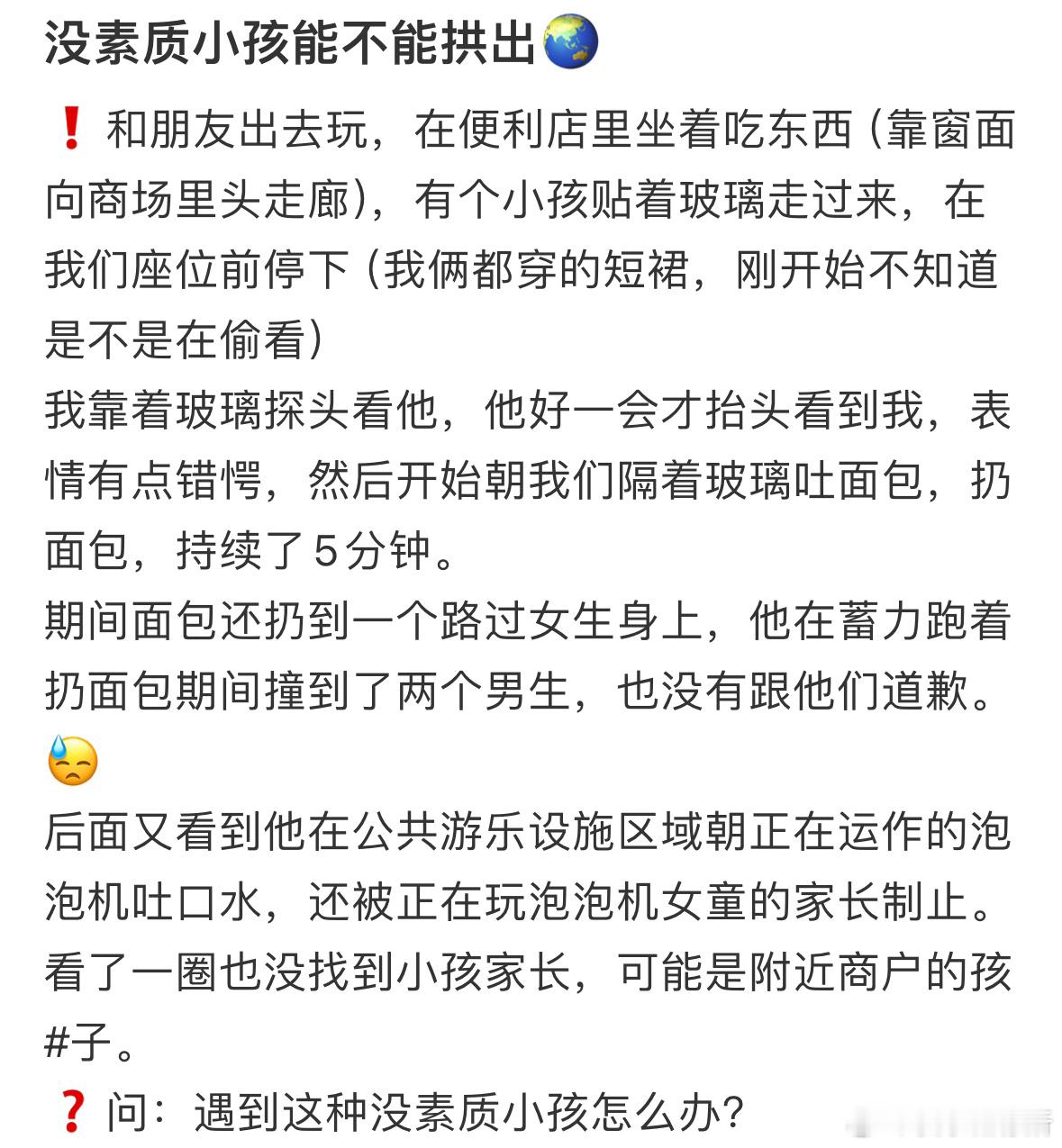 遇到没素质的小孩怎么办❓​​​