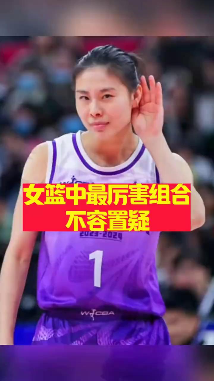 女篮中最厉害组合，不容置疑。赛场上王思雨与李梦只需一个眼神就能读懂彼此的战术意