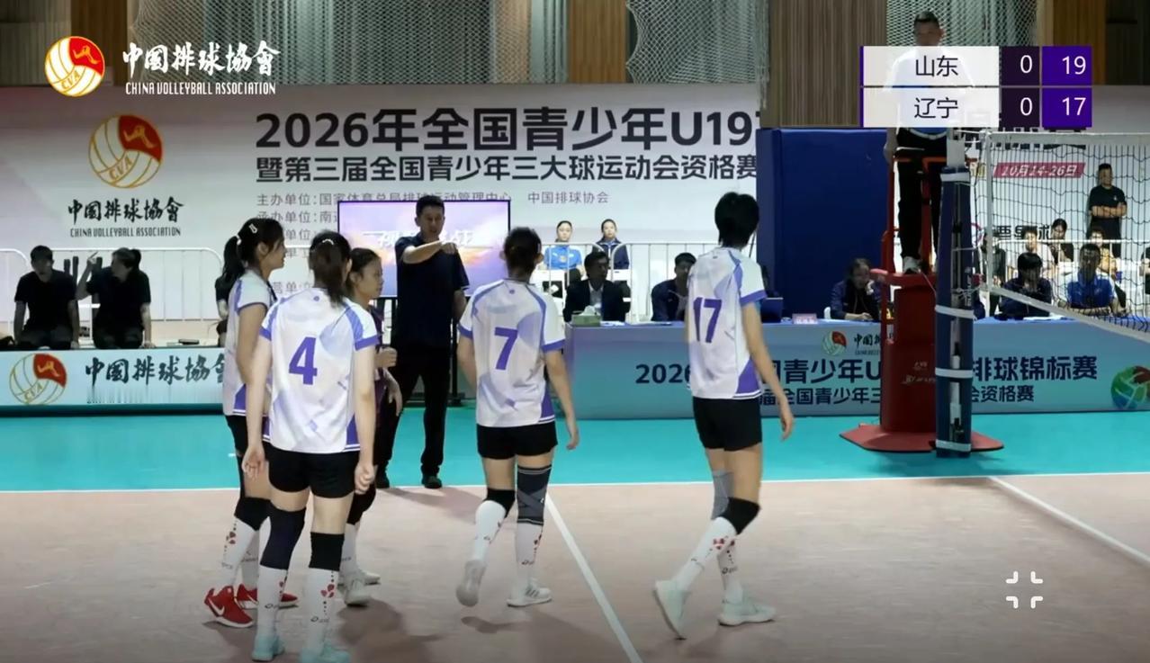 【U19女排全锦赛】小组赛:山东——辽宁实时战况:10月