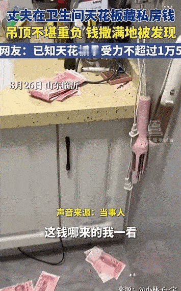 笑发财了！山东临沂，男子背着老婆在自家天花板上藏了1.5万元，自认为很聪明藏的天