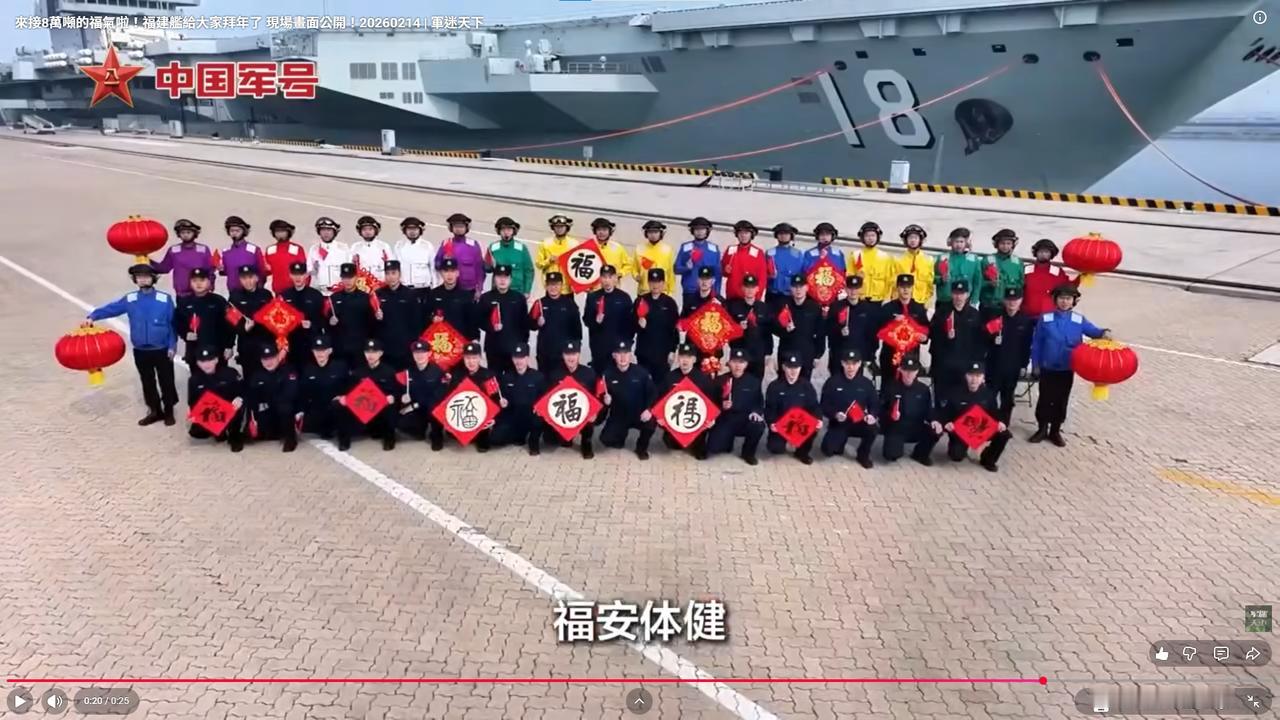 海军福建舰祝贺全国人民新春快乐，合家团圆。舰艇部队与军舰合影，给全国人民拍摄拜年
