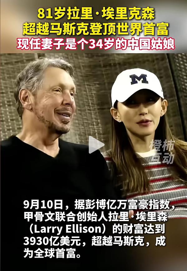 “81岁埃里森刚把世界首富王冠戴上，下一秒就递给沈阳姑娘朱乔琳：“34岁，替我守