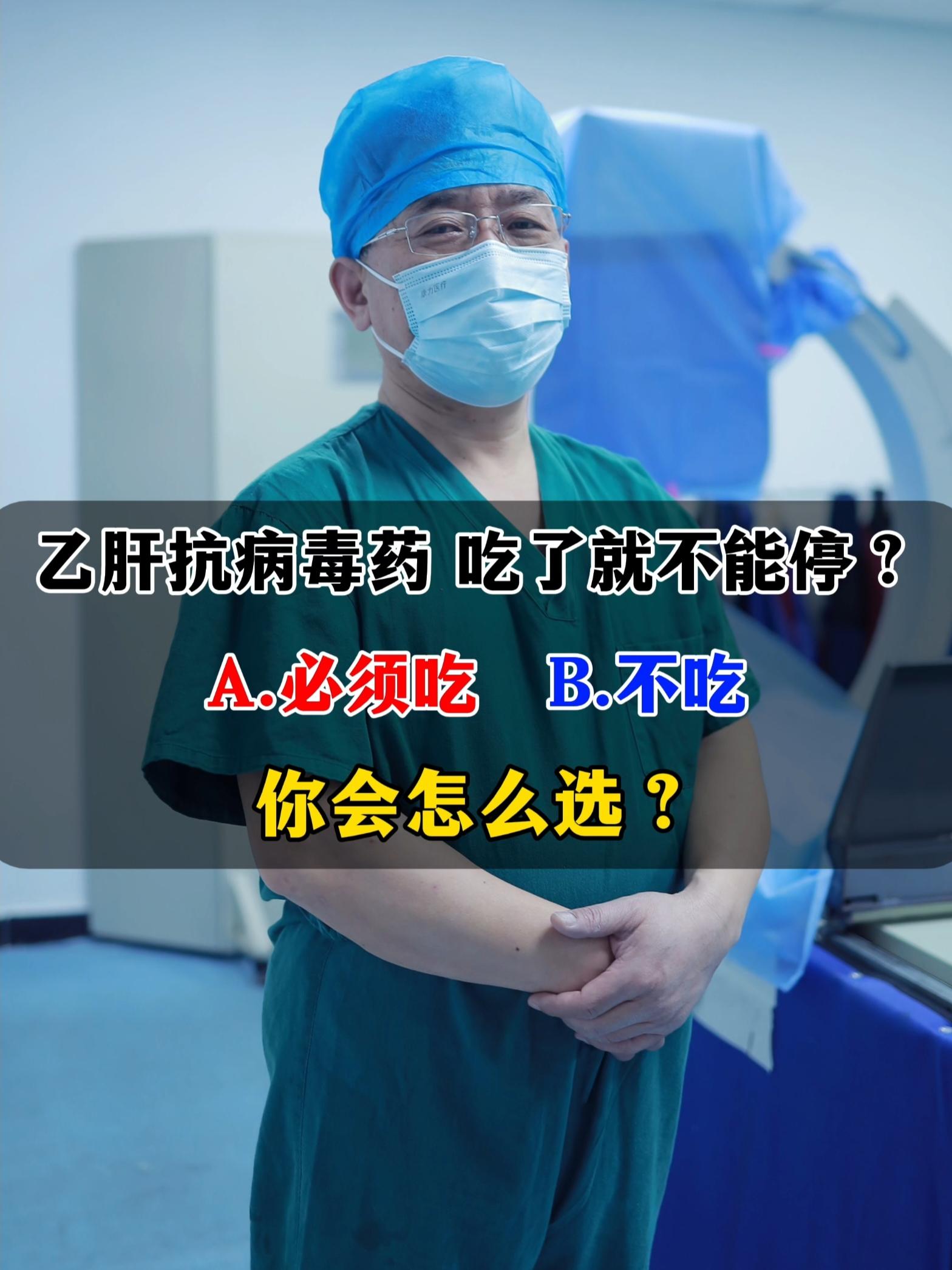 乙肝抗病毒药，吃上就停不下来了？这都已经是多少年前的老黄历了！根据最新...