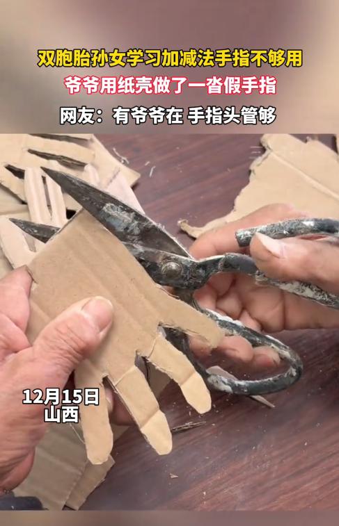 “人怎么能这么聪明！”12月15日，山西运城，双胞胎孙女刚开始学算数，只能通过数