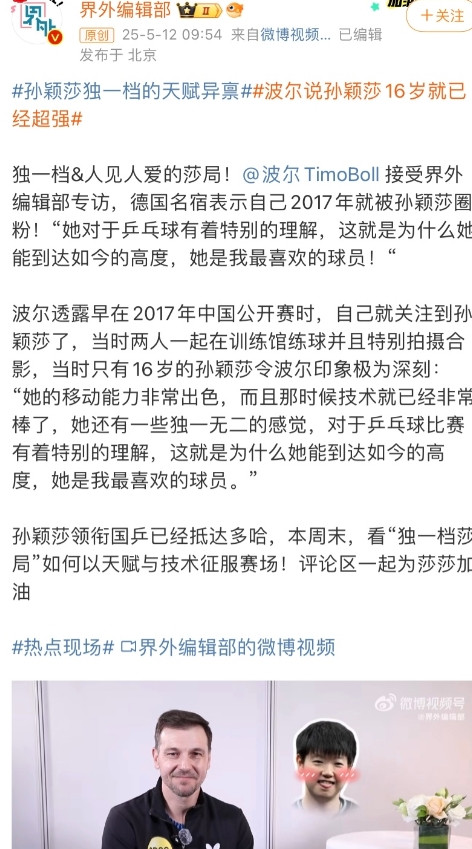 波尔说孙颖莎是他最喜欢的球员。在莎莎小的时候，采访的时候，莎莎也说喜欢波尔，