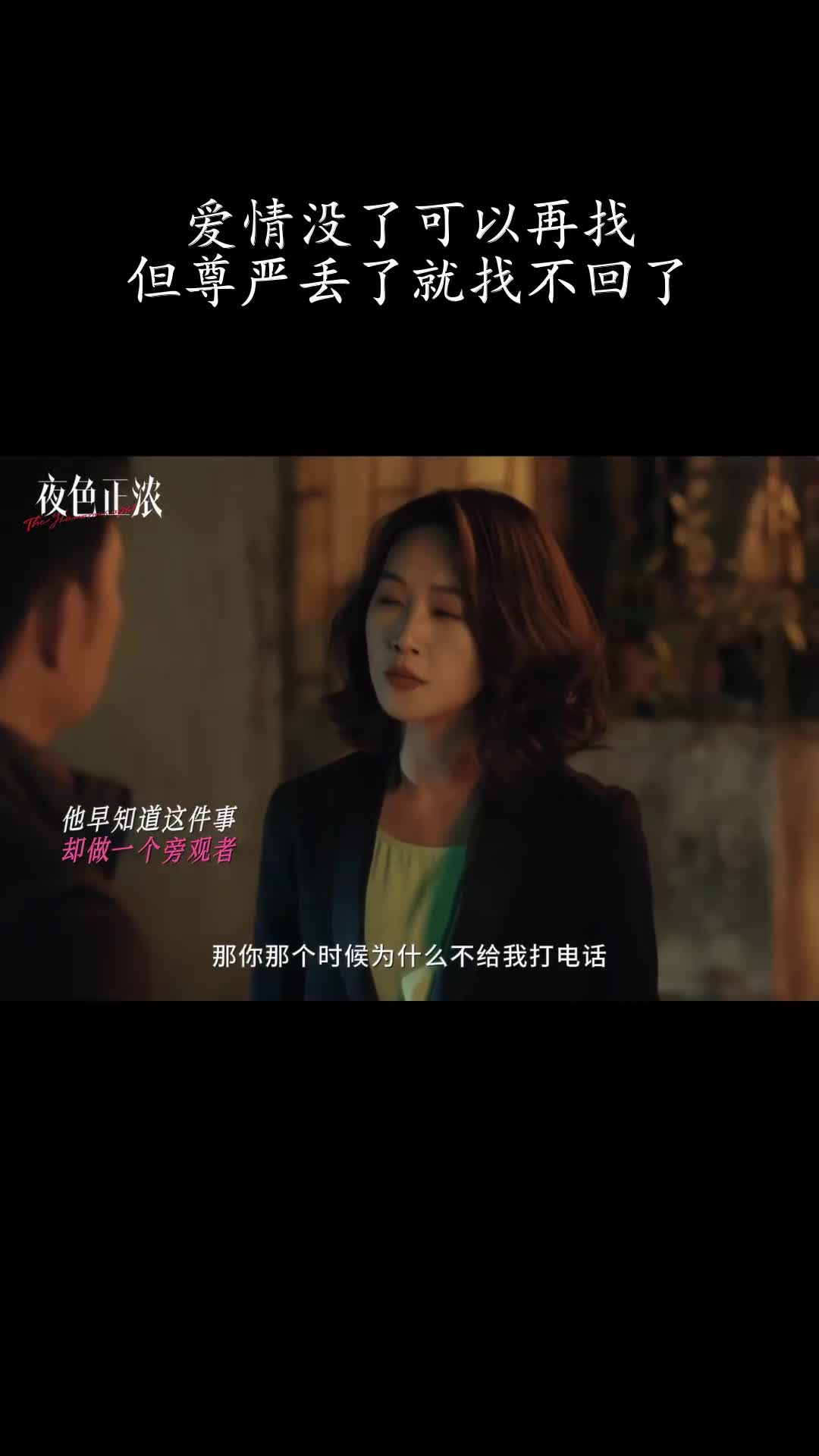 尊严比爱情更珍贵？失去后才懂