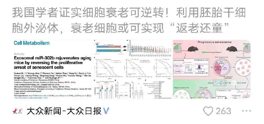 这是要实现长生不老了吗？我国科研工作新突破：细胞衰老可逆转，“长生不老”不再是梦