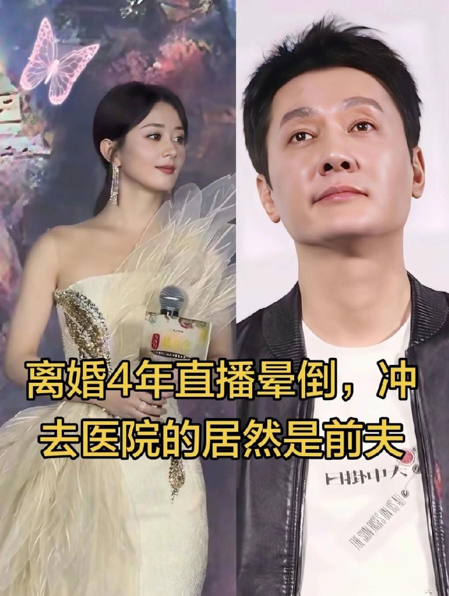 离婚4年直播晕倒，冲去医院的居然是前夫。赵丽颖和冯绍峰离婚四年了，这四年里