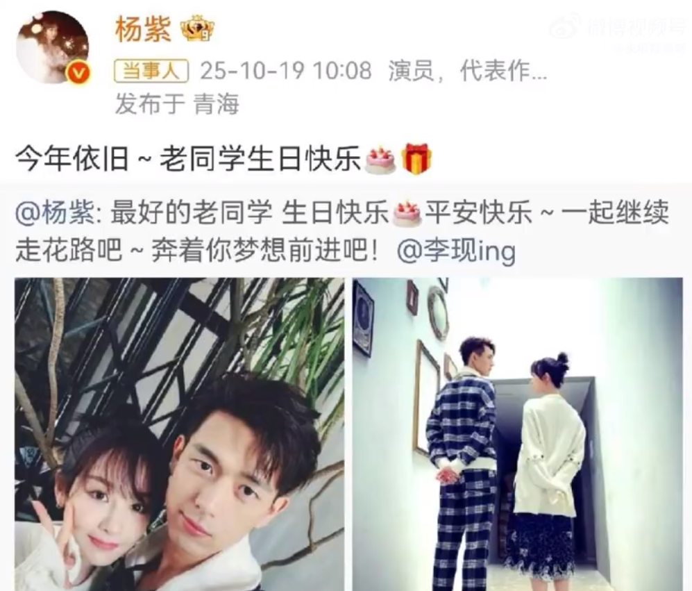 杨紫连续多年用同一张照片给李现庆祝生日。才明白红的时候大家都是朋友，周围都是