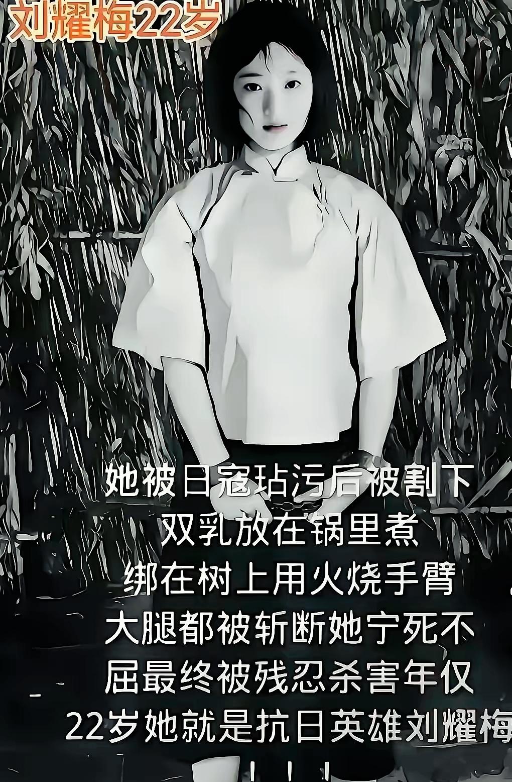 在三天三夜的酷刑折磨之下，22岁的刘耀梅壮烈牺牲了。她死后双眼微闭，头颅与身体已