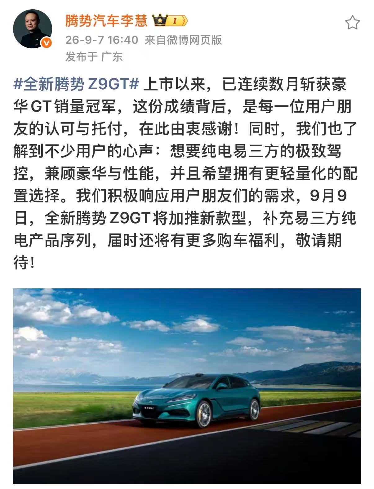 全新腾势Z9GT腾势Z9GT上市之后连续多月稳居豪华GT销量冠军，市场热度一