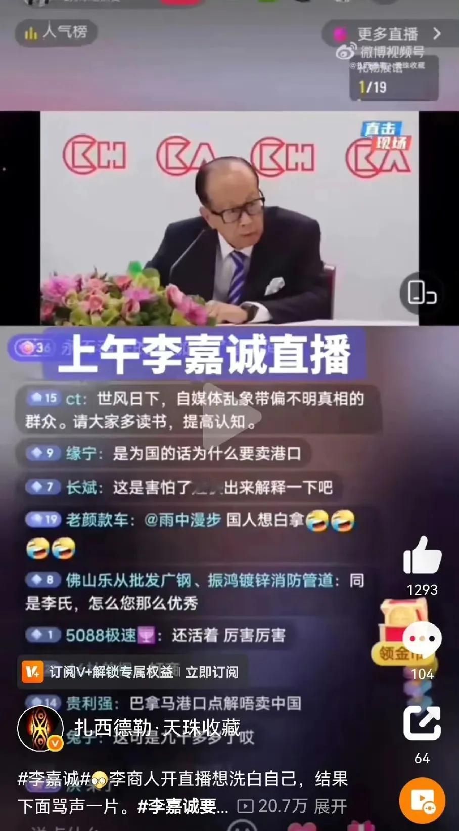 李嘉诚出售巴拿马运河港口引起争议，不得不开直播解释。结果直播间遭到网友口诛笔伐，