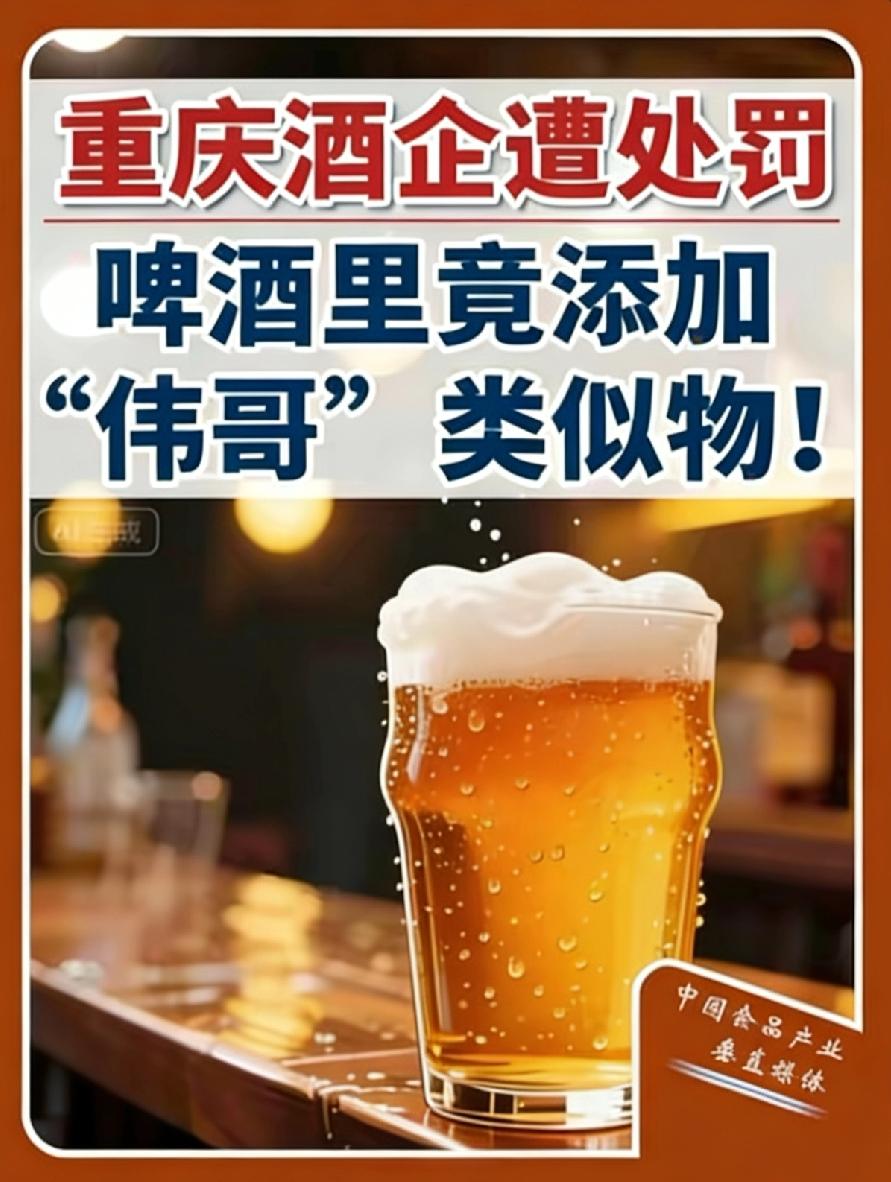 胆太肥！啤酒里加“伟哥”？重庆这家酒企被罚15万拒缴，直接被法院强制执行啤