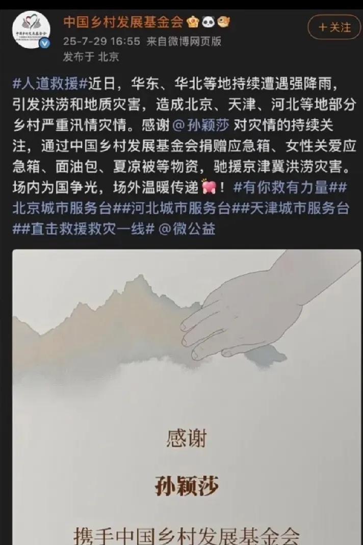 刚结束乒超联赛的孙颖莎，又默默干了件大事！7月29日中国乡村发展基金会证实，这位