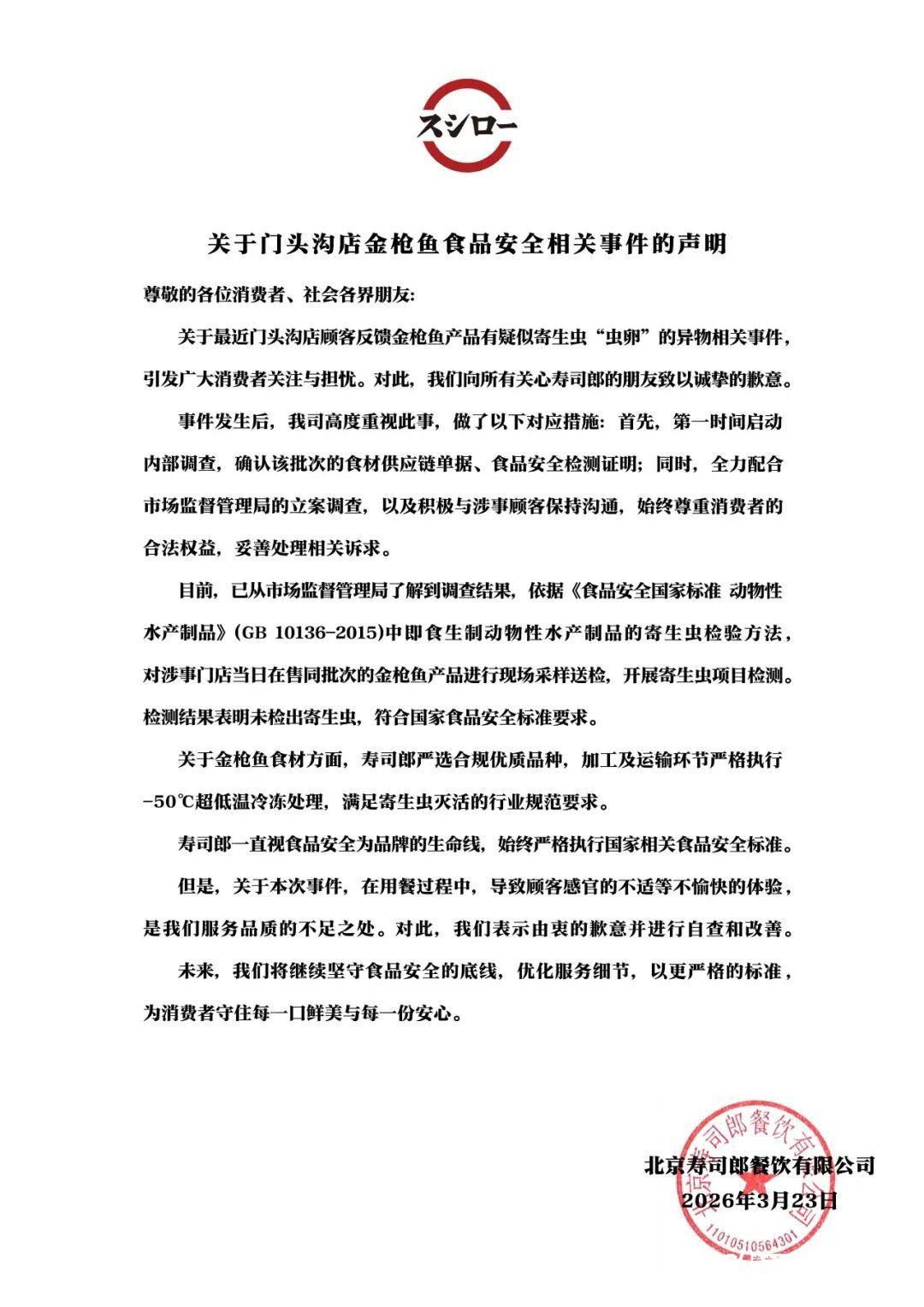 寿司郎回应寄生虫卵事件：同批次金枪鱼检测合格，顾客协商细节不便透露