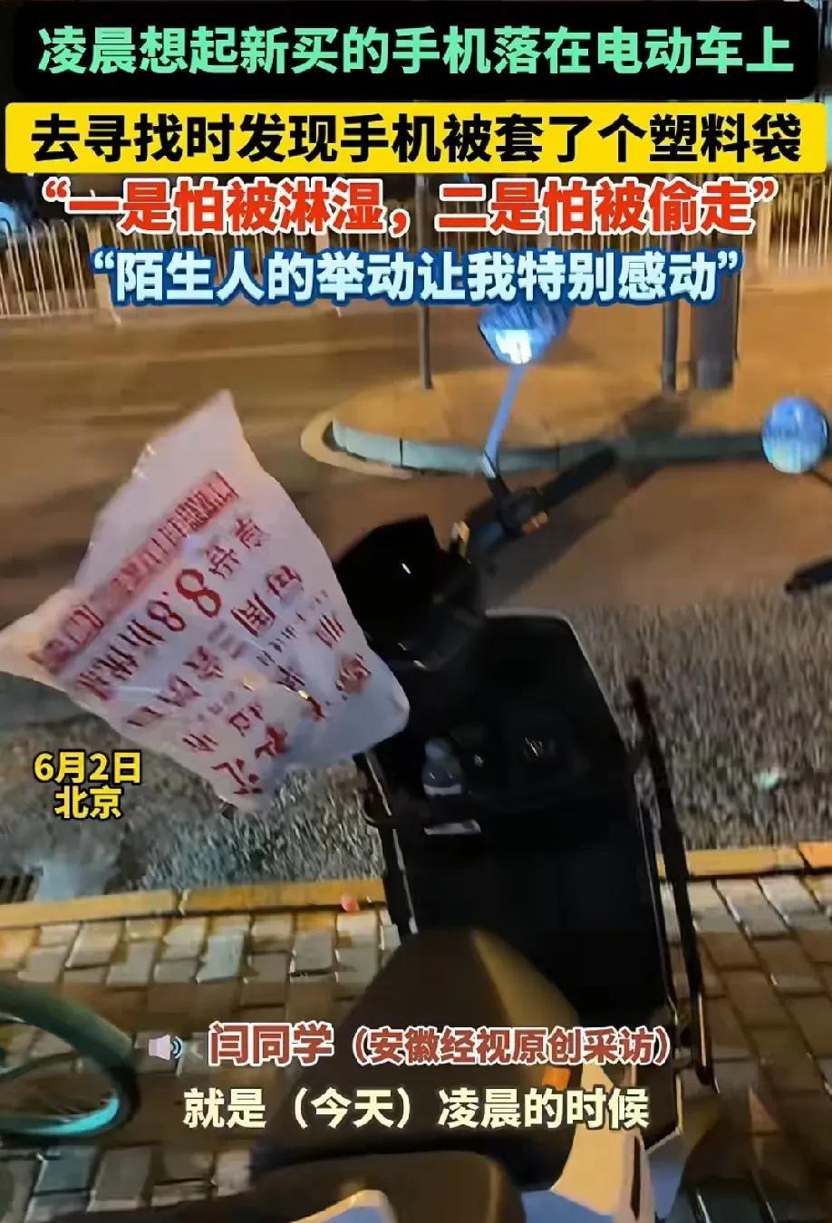 “温暖人心!”北京，一大学生凌晨准备上床睡觉时，才想起自己另外一个手机没看见了，