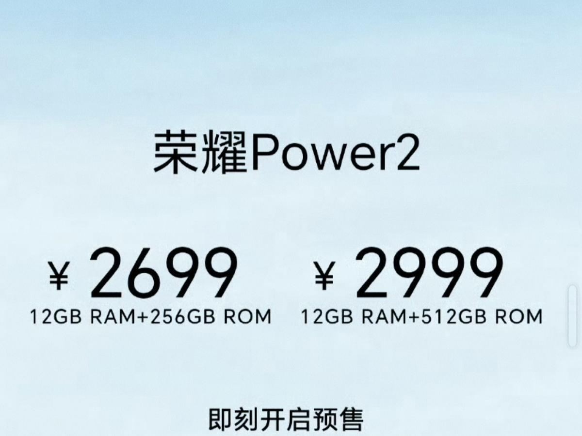 想过2299，也想过2499，但当2699起的荣耀power2公布后，整个市场炸