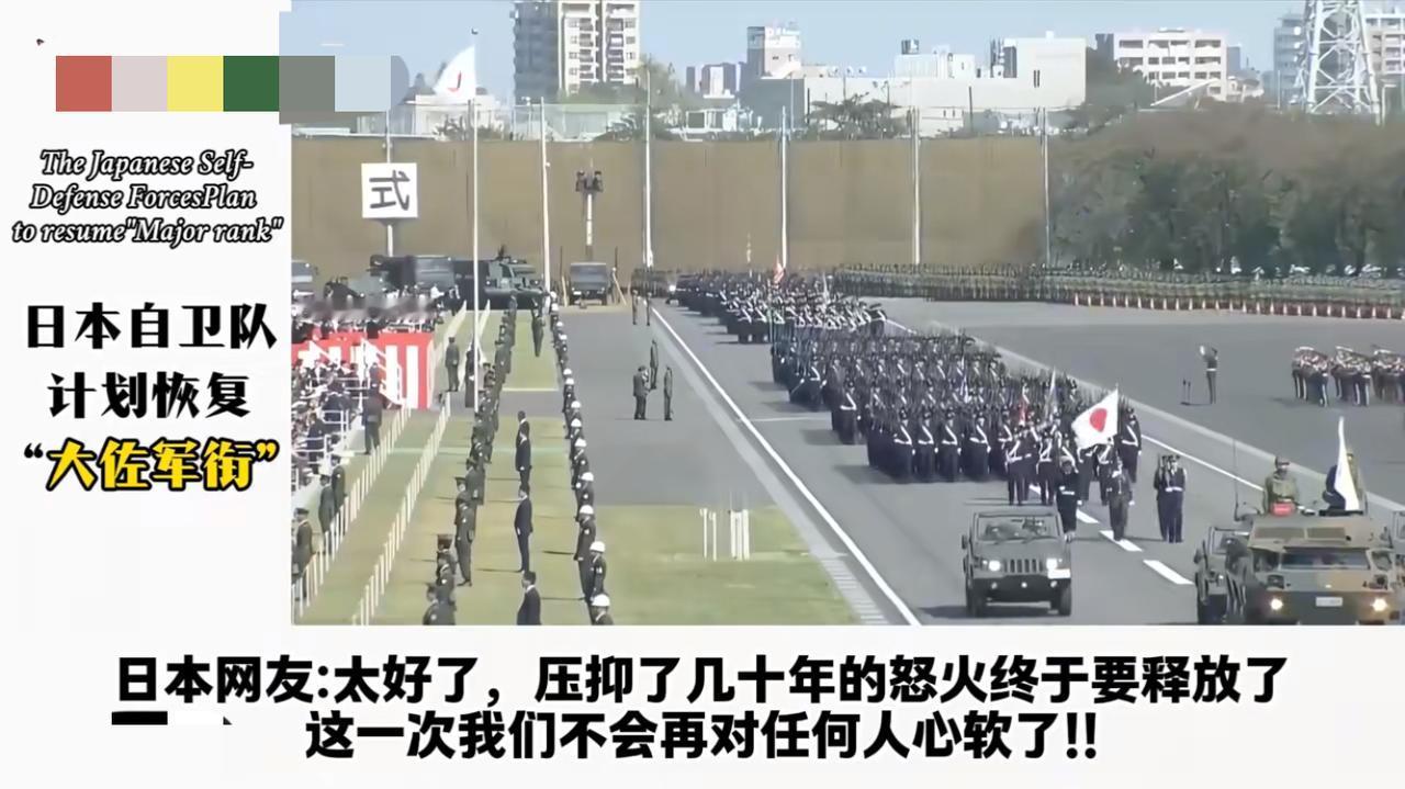 大佐的军衔称呼属于心理战。现在的日本人再也不藏着掖着了，他们兴奋开心，压抑了几十