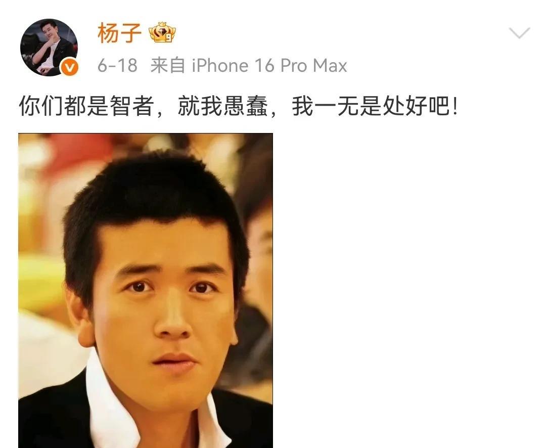 杨子最近是受到了什么刺激了？老是讲一些莫名其妙的话。说出来的话老是感觉一股子
