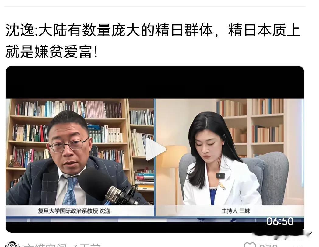 沈逸教授的观点不敢苟同。“大陆有数量庞大的精日群体，精日本质上是嫌贫爱富”。