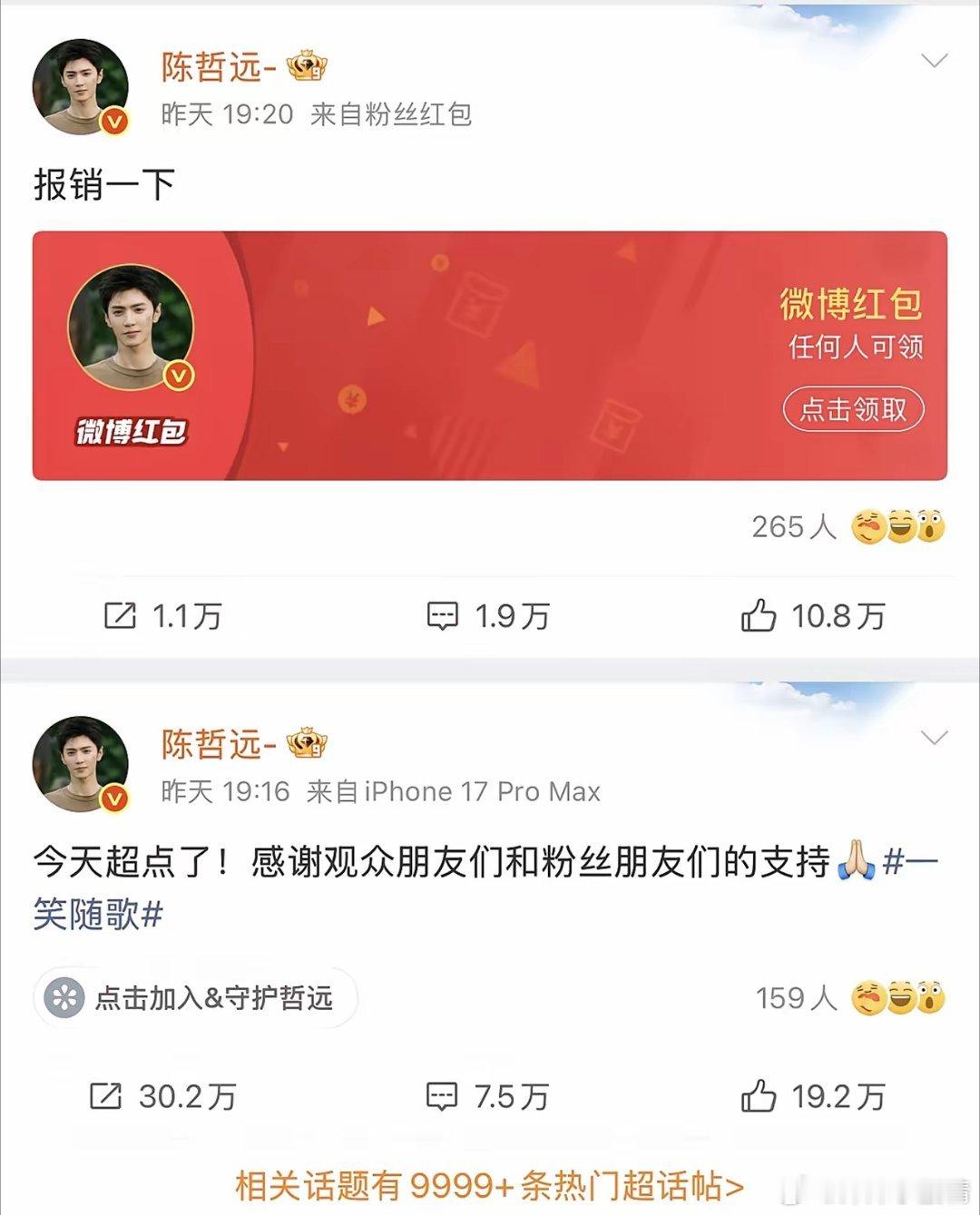 陈哲远真不愧是“内娱财神爷”！2025年10月16日，《一笑随歌》热度突破900