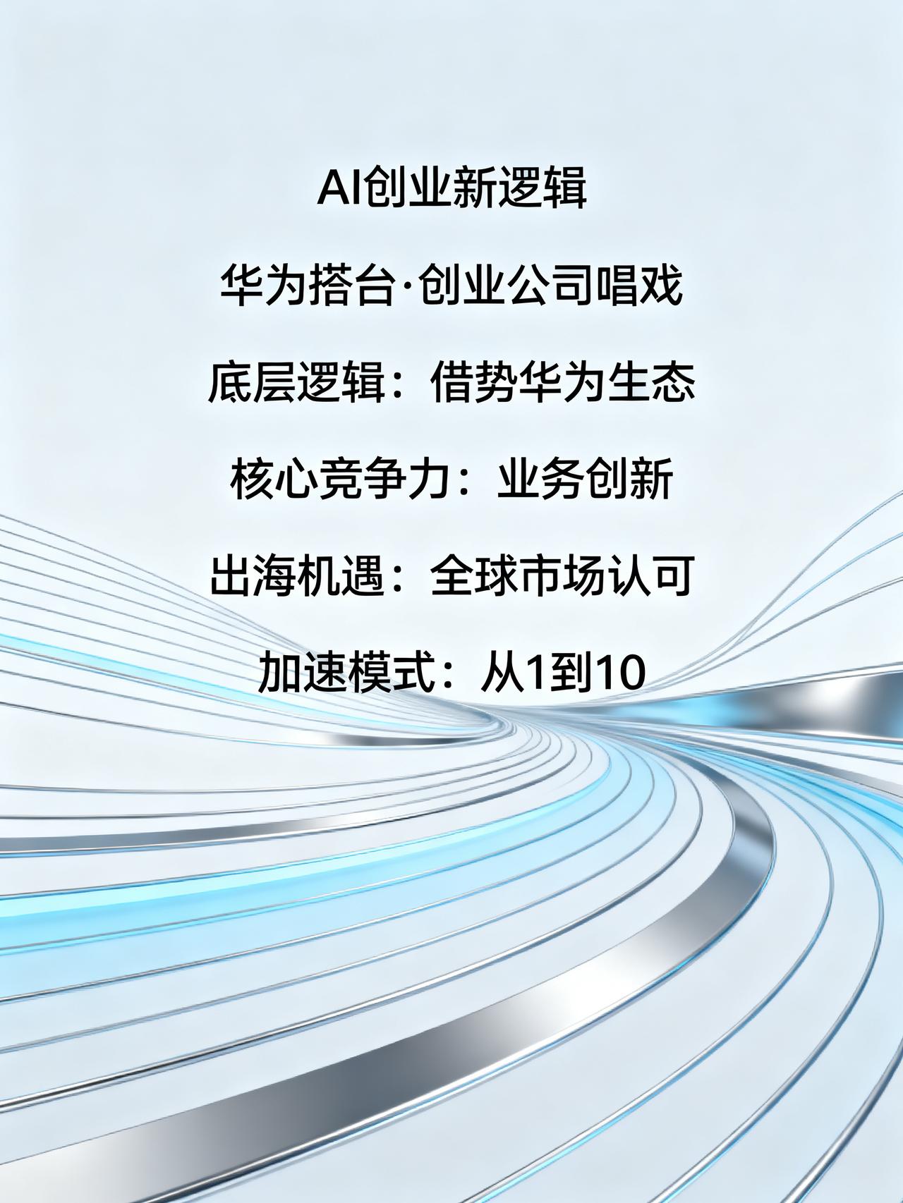 AI创业新逻辑：借华为算力，做差异化产品做AI创业的，别再死磕显卡了！这些没人